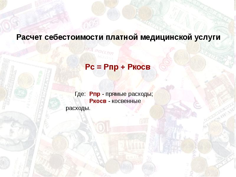 Образец расчета стоимости медицинской услуги