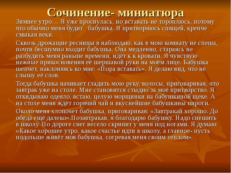 Сочинение миниатюра слово