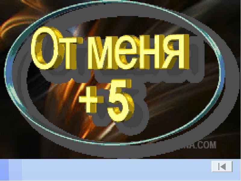 Гифка 5. 5 Баллов гиф. Пять с плюсом оценка гиф. Гиф 5+. Гифки пять с плюсом.