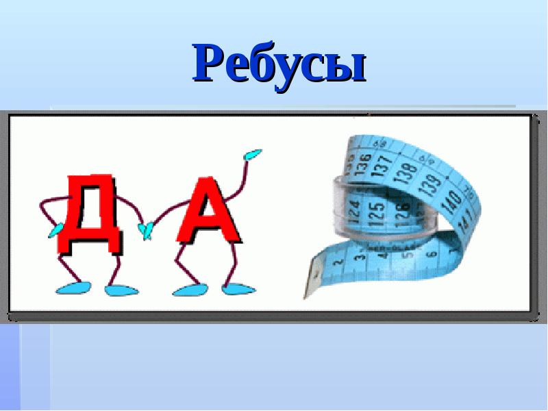 Презентация ребусы. Ребус лента. Ребус логотип. Ребус миллиметр. Ребусы заставка.