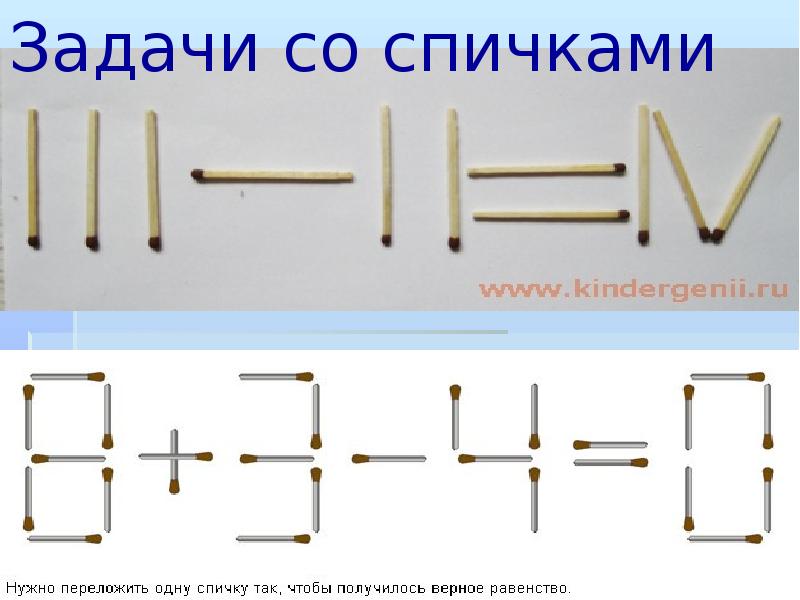 Задачи со спичками 2 класс презентация