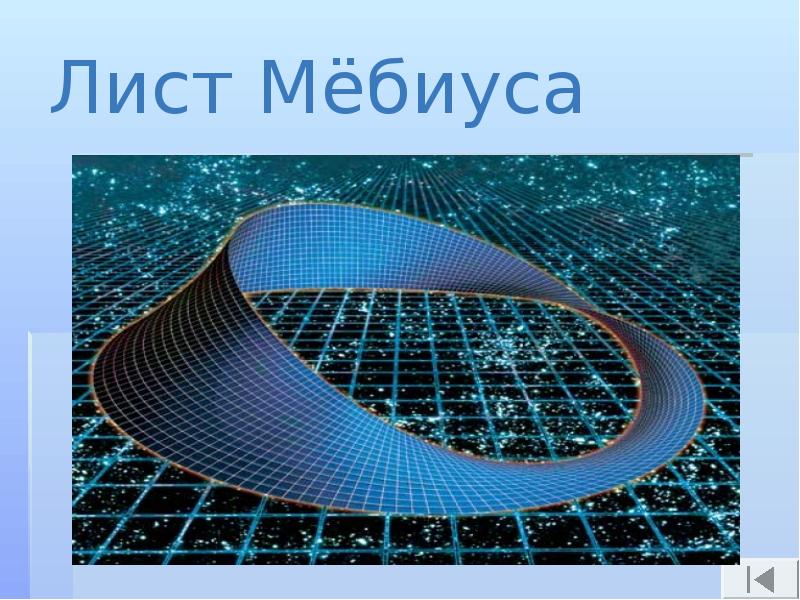 Картинки лист мебиуса