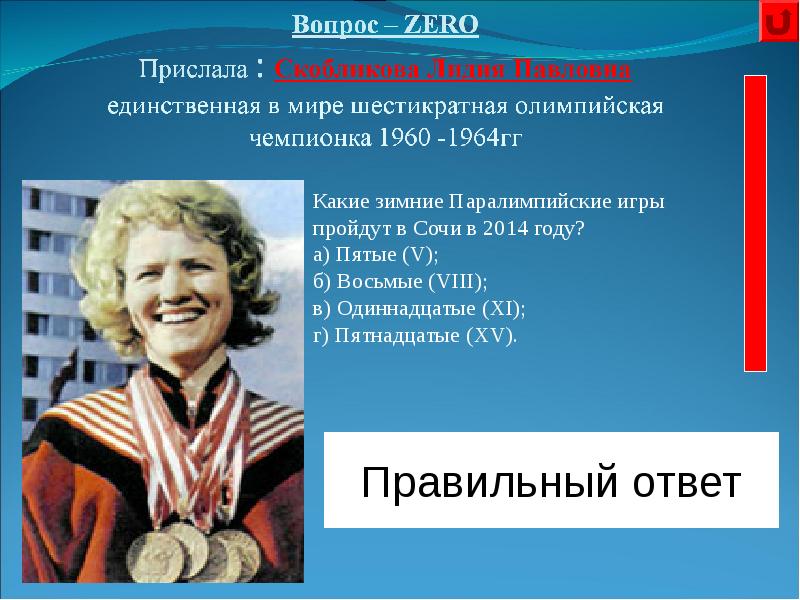 Шестикратная олимпийская чемпионка