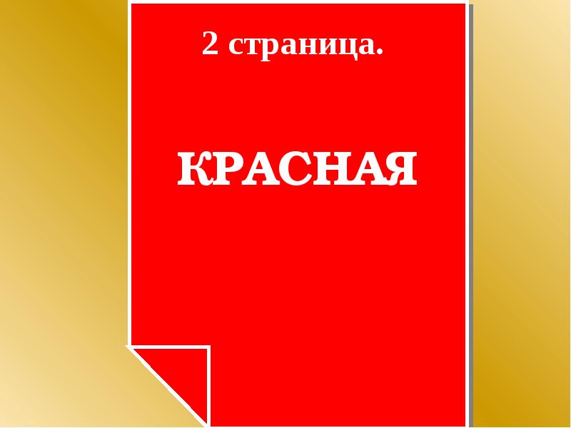 Красная страница. Красные листы из красной книги. Страницы из красной книги фон. Красная страница а4.