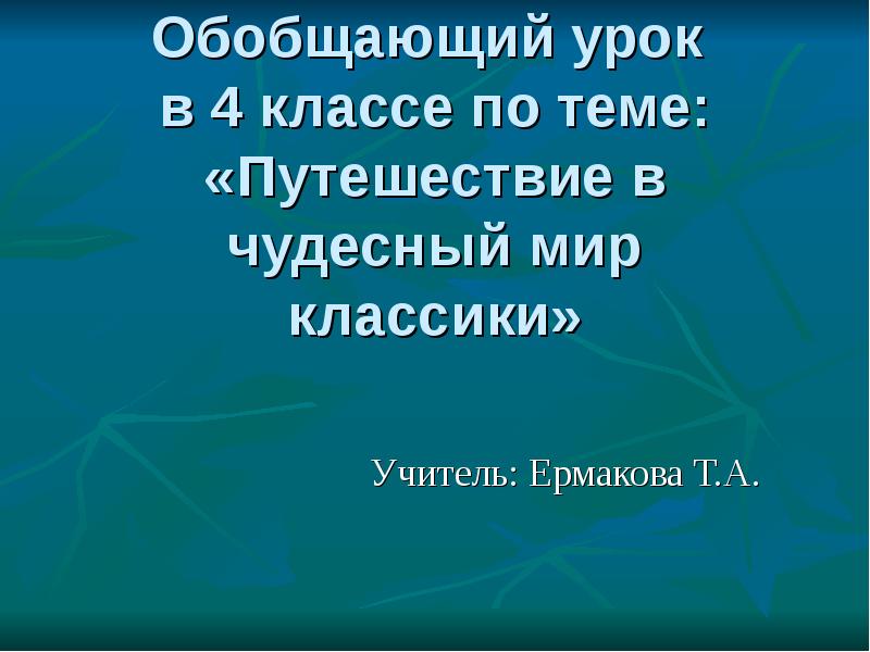 Чудесный мир классики. Обобщающий урок – по разделу »чудесный мир классики»..