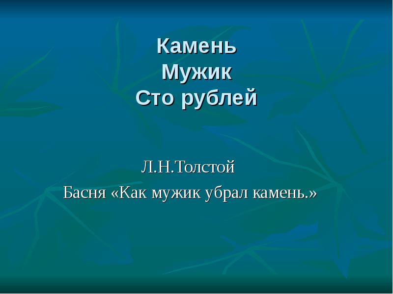 Проверочная чудесный мир классики. Басня л н Толстого как мужик убрал камень. Л.Н.Толстого «как мужик убрал камень».