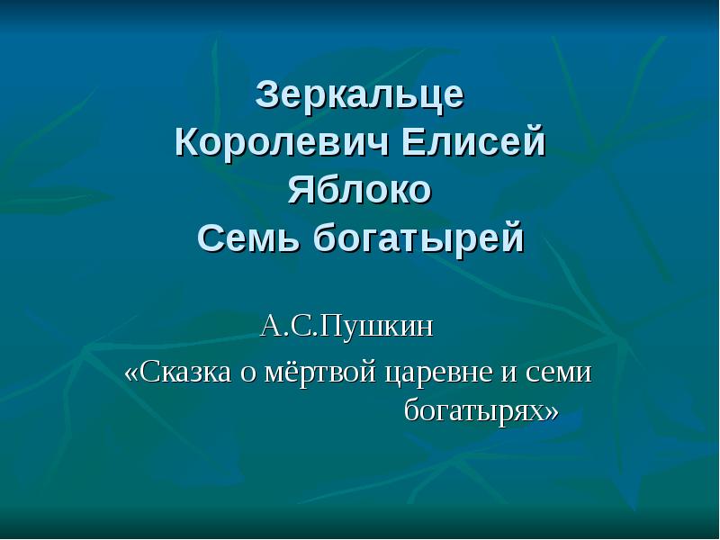 синквейн царевна. синквейн сказка о мертвой царевне. синквейн к сказке о мертвой царевне и о семи богатырях. синквейн царевна. синквейн царевна.