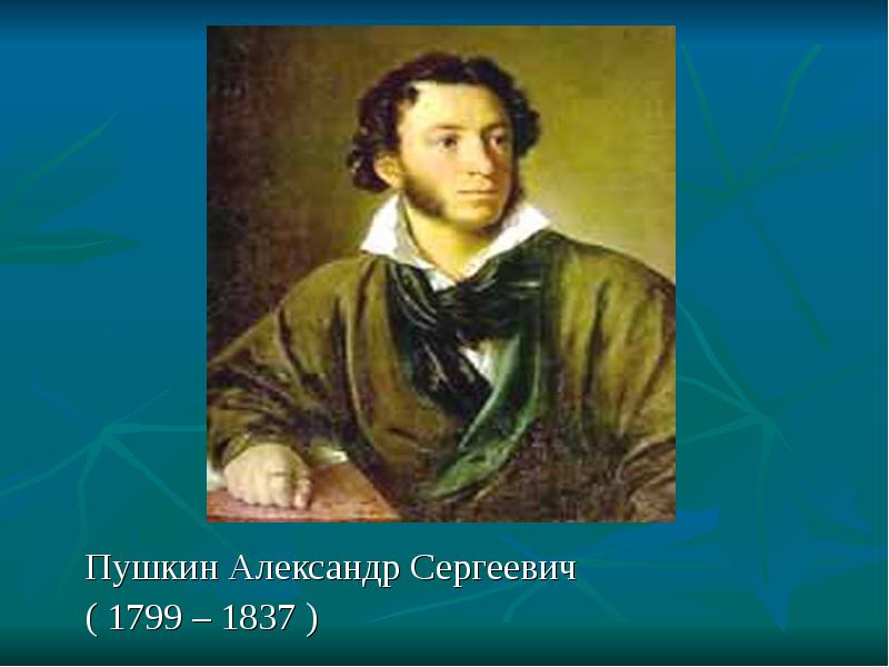 Александр Сергеевич Пушкин 1799-1837. Чудесный мир классики Писатели. Александр Сергеевич Пушкин интересные факты. Ершов Петр Павлович фото.