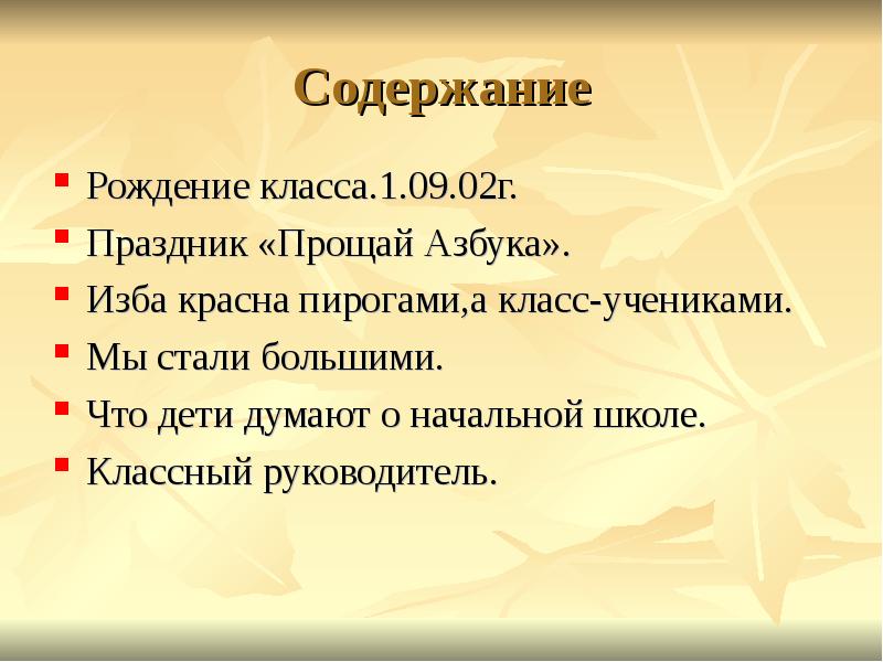 Содержание
Рождение класса.1.09.02г.
Праздник «Прощай Азбука».
Изба красна пирогами,а класс-учениками.
Мы Содержание
Рождение класса.1.09.02г.
Праздник «Прощай Азбука».
Изба красна пирогами,а класс-учениками.
Мы