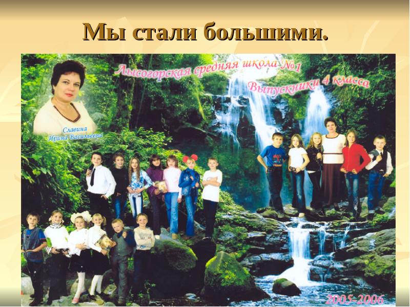 Мы стали большими. Мы стали большими.