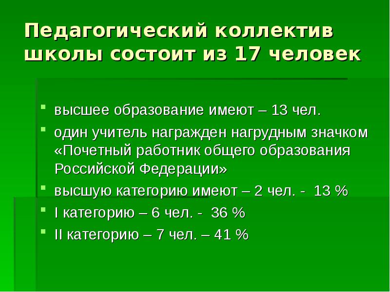 Педагогический коллектив школы состоит из 17 человек высшее образование имеют –