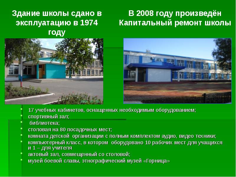 17 учебных кабинетов, оснащенных необходимым оборудованием; спортивный зал; библиотека; столовая