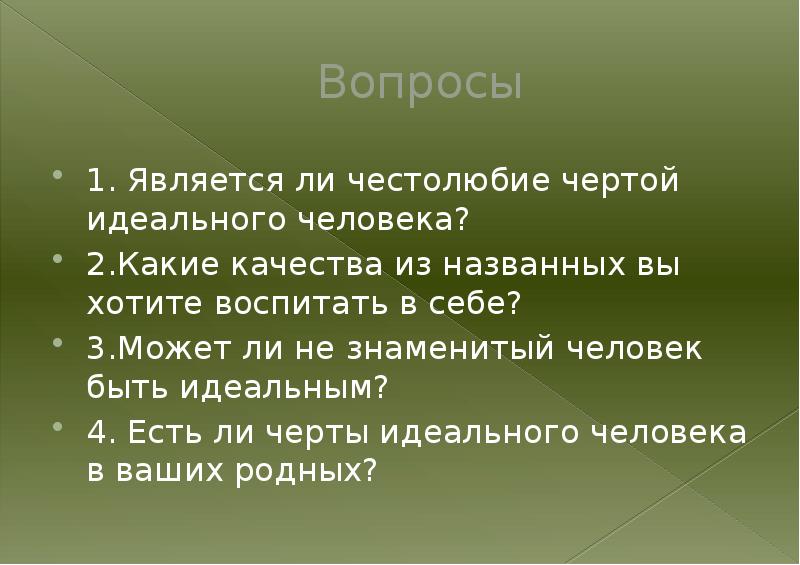 Проект на тему идеальный человек 6 класс