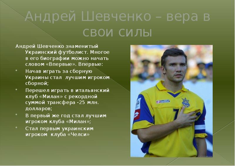 Андрей Шевченко. Андрей Шевченко лучший футболист. Футболист Шевченко Шевченко. Презентация игрока.