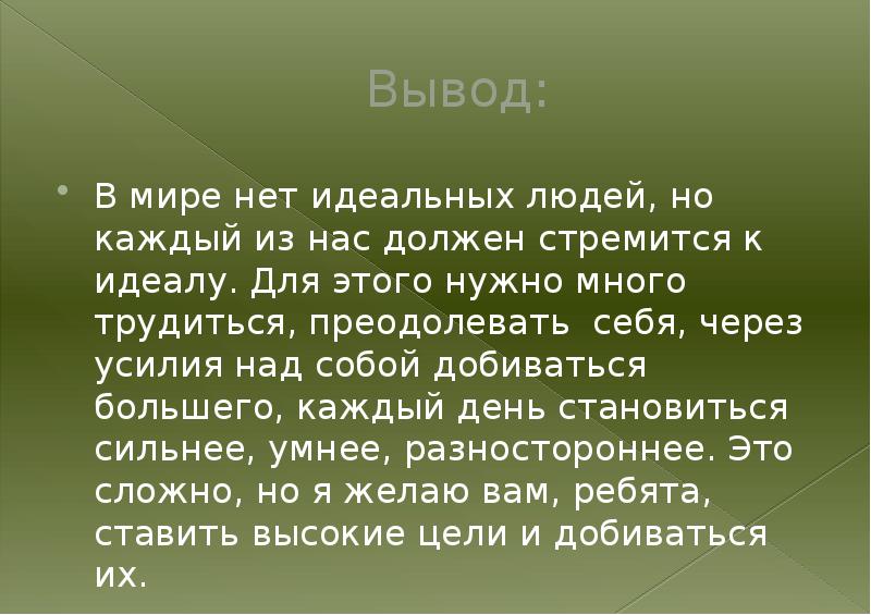 Сочинение на тему какова. Идеальный человек вывод. Доклад идеальный человек. Презентация на тему мой идеал. Вывод в проекте идеальный человек.