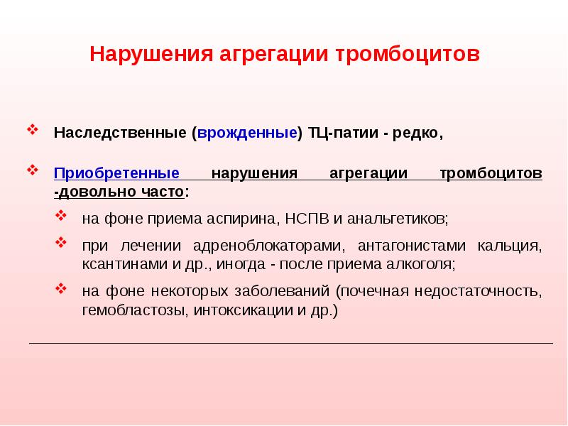 Агрегация тромбоцитов понижена. Препараты угнетающие агрегацию тромбоцитов. Агрегация тромбоцитов с арахидоновой кислотой. Агрегация тромбоцитов понижена. Стимуляторы агрегации тромбоцитов классификация.