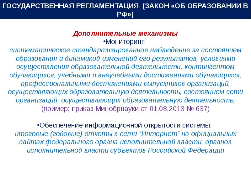 Фз 7 п 7.1. Ст 3 п 7 закона об образовании в РФ. П. 3 ст. 44 федерального закона «об образовании в Российской Федерации. Изменения в ФЗ об образовании ч.3 ст.30. Ст 44 п 4 об образовании в РФ.