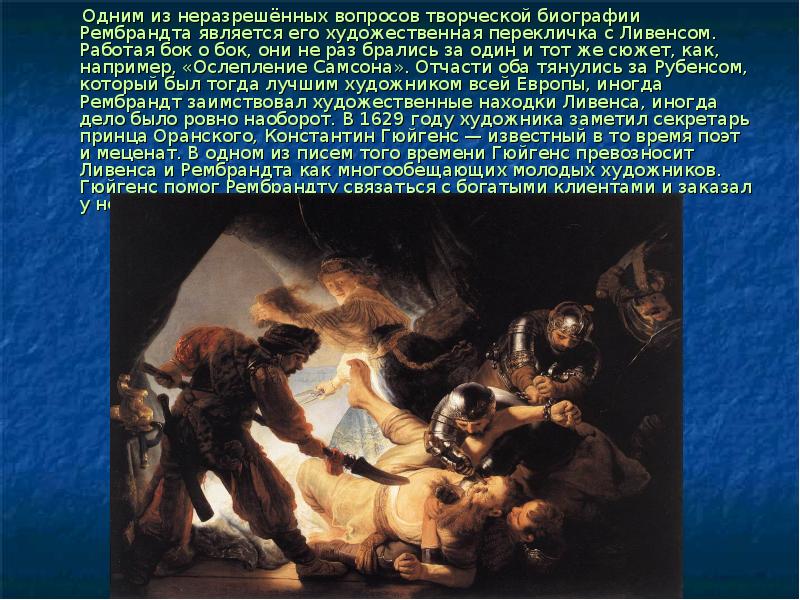 Ослепление корвина. «ослепление самсона», 1636 год. Автор картины ослепление самсона. Рембрандт ослепление самсона картина. «самсон и далила», 1887.