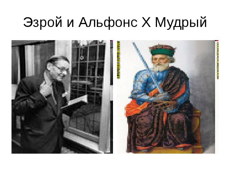 Доклад: Альфонс Х Мудрый