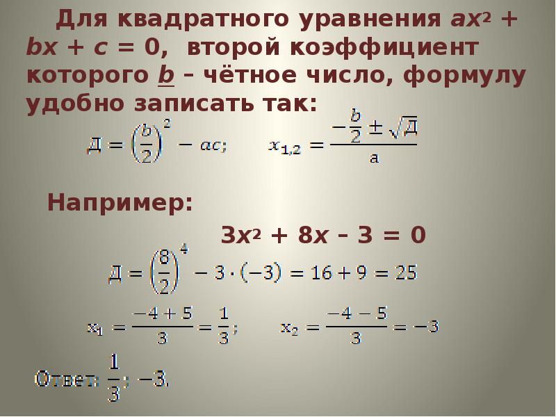 Дискриминант формула c. Решение квадратных уравнений если второй коэффициент четный. Решение квадратных уравнений с четным вторым коэффициентом. Уравнение с четным вторым коэффициентом.