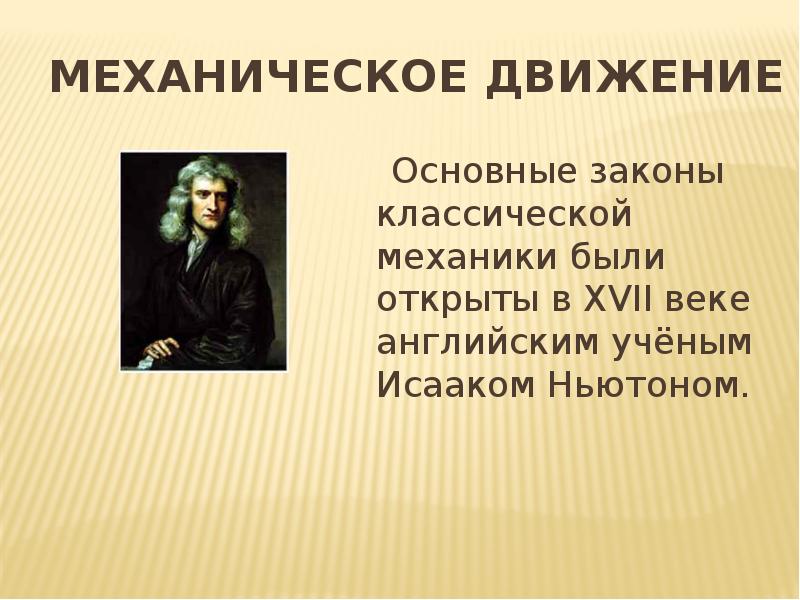 Механическое движение класс. Основной закон классической механики. Закон механического движения. Кто открыл механическое движение в физике. Открыл законы механики.