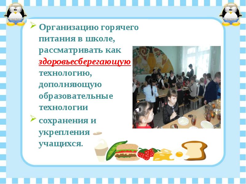 организация горячего питания в школе. еда в школьной столовой. организация горячего питания в школе. организация питания. школьная столовая.
