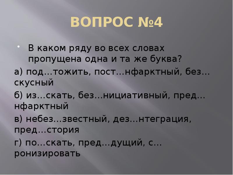 Какое слово пропущено в одной из пар