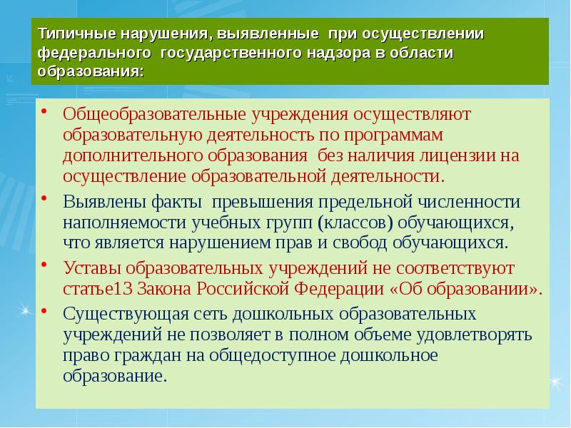 Без наличия. Типичные нарушения законодательства об образовании. Выявлены нарушения. Типовые нарушения выявленные русском надзором. Нарушения в области образования примеры.