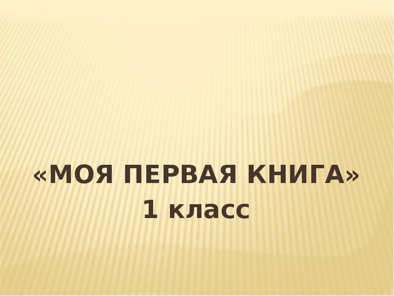 Доклад 1 класс