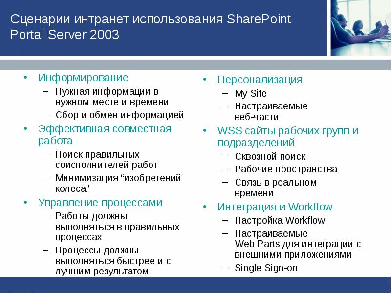 Сценарий использования. Преимущества интранета. Portal Server преимущества.