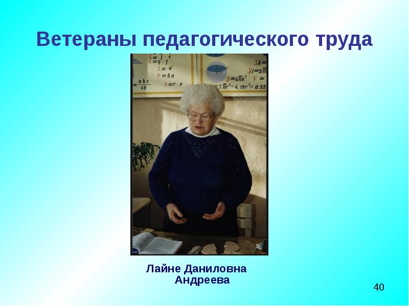 Ветеран педагогического труда. Ветераны педагогического труда. Ветераны педагогического труда презентация. Статьи о ветеранах педагогического труда. Слова о ветеранах педагогического труда.