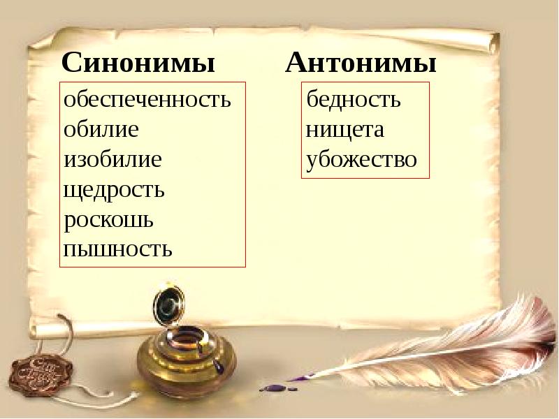 Синоним к слову антоним. Синоним к слову щедро. Синоним к слову щедрость. Щедрый синоним. Антоним к слову бедность.