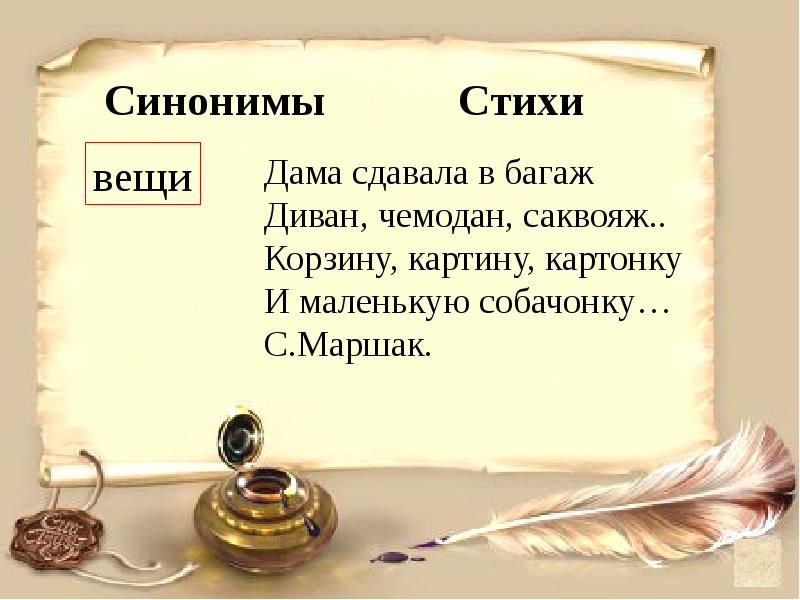 Пишущий синоним. Вещь синоним. Стихотворение вещи. Синонимы синонимы багаж вещи. Синоним к слову вещь.