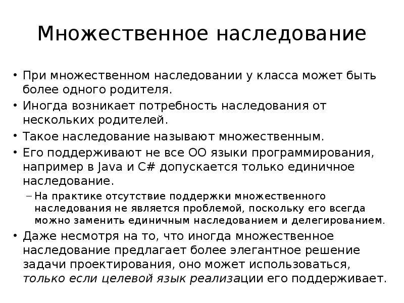 Множественное наследование. Множественное наследование примеры. Множественное наследование схема. Единичное и множественное наследование.