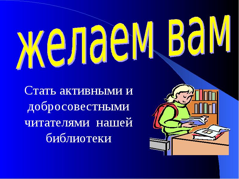 Стал активнее. Активный читатель библиотеки. Картинка активные читатели. Созвездие активных читателей в библиотеке презентация.