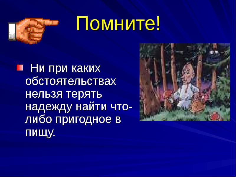 Ни при каких обстоятельствах. Найти что-либо пригодное в пищу.. Найти что-либо пригодное в пищу в лесу..