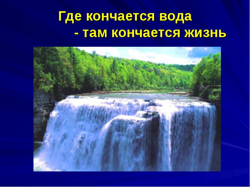 Где вода. Кончилась вода. Почему в водопаде не кончается вода. Где заканчивается Инюшка.