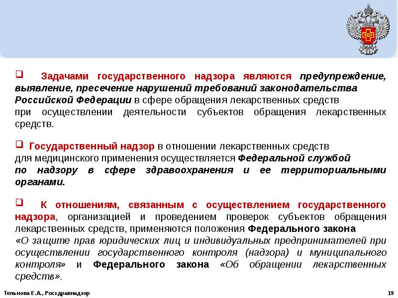 Государственный контроль за деятельностью. Государственный контроль в сфере обращения лс. Задачи государственного контроля. Основные задачи контроля и надзора. Государственный надзор в сфере обращения лекарственных средств.