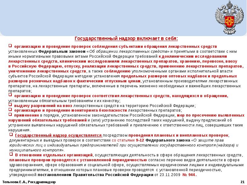 Положения о государственном надзоре. Государственный надзор в сфере обращения лекарственных средств. Задачи госнадзора в сфере безопасности.. Контроль за уничтожения лекарственных. Контроль за уничтожения лекарственных средств осуществляет.