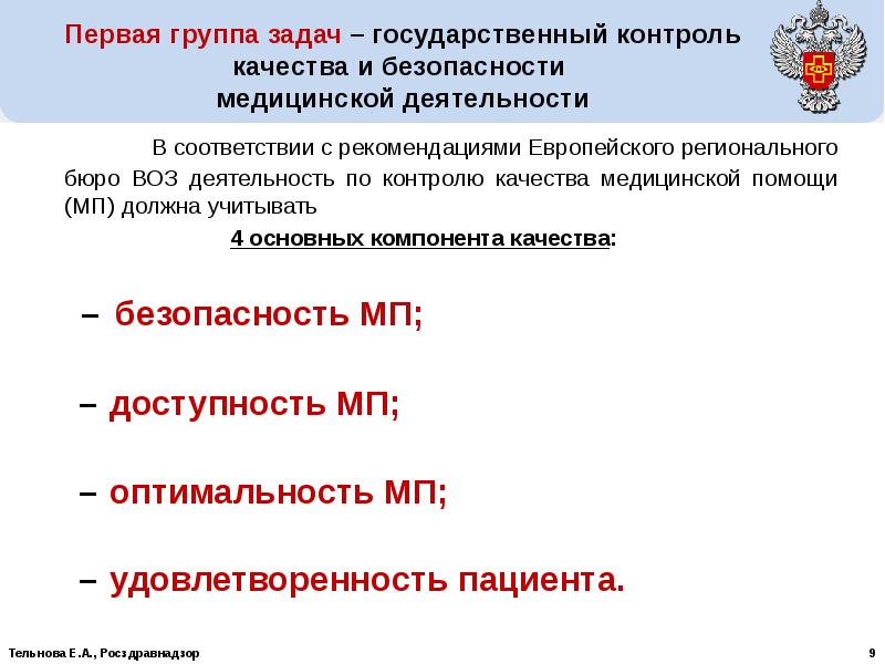 Контроль качества медицинской деятельности. Критерии безопасности медицинской деятельности. Задачи по контролю качества и безопасности медицинской деятельности. Объектом контроля качества и безопасности медицинской деятельности.