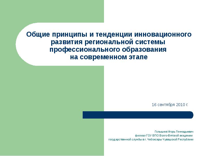 Современные тенденции регионального развития. Принципы инновационного развития. Основные принципы инновационного обучения. Инновационное развитие профессионального образования.