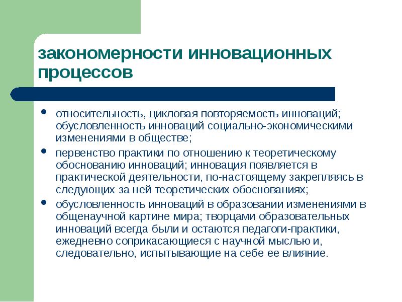 Каковы закономерности. Принципы управления инновационными процессами в образовании. Закономерности инновационного процесса. Закономерности социальных инноваций. Закономерности социального управления.