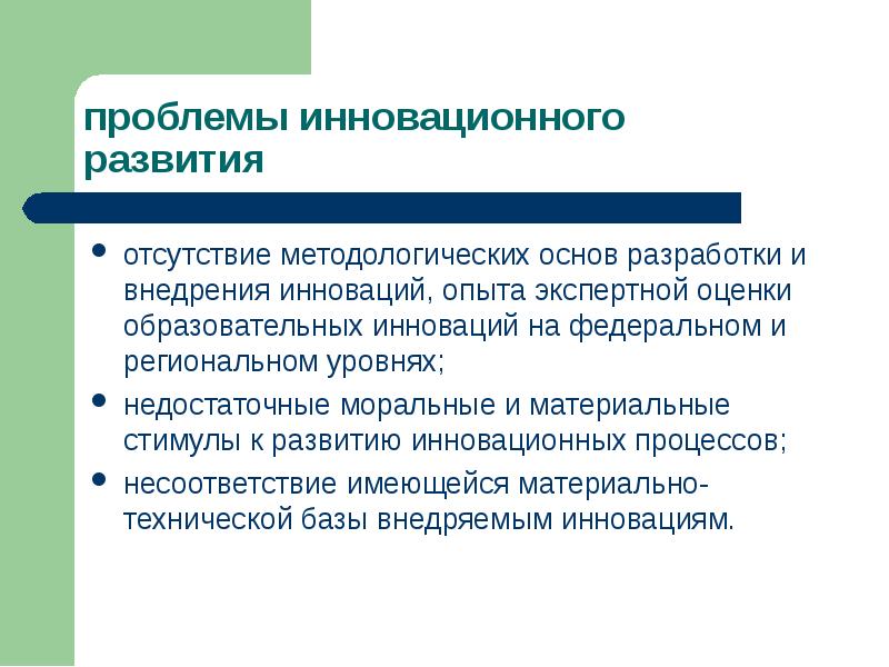 Проблемы инновации образование. Проблемы инноваций. Инновации в образовании. Тенденции развития инновационных процессов.