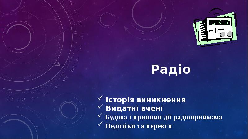 Шаблон презентации радио