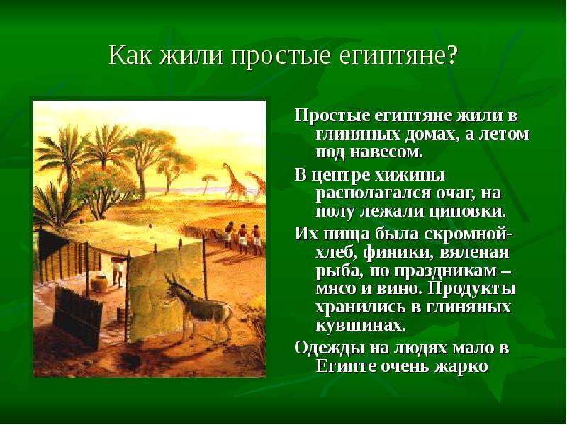 климат египта презентация. объясните различия в хозяйственной деятельности египтян живущих. земледельцы древнего египта 5 класс. дом бедного египтянина в древнем египте. земледельцы в египте 5 класс.