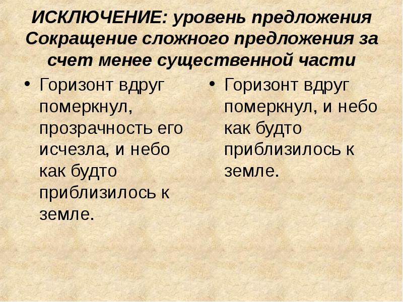 Уровень предложения. Предложения исключения. Сокращение сложного предложения. Предложения с аббревиатурами. Уровень исключение.