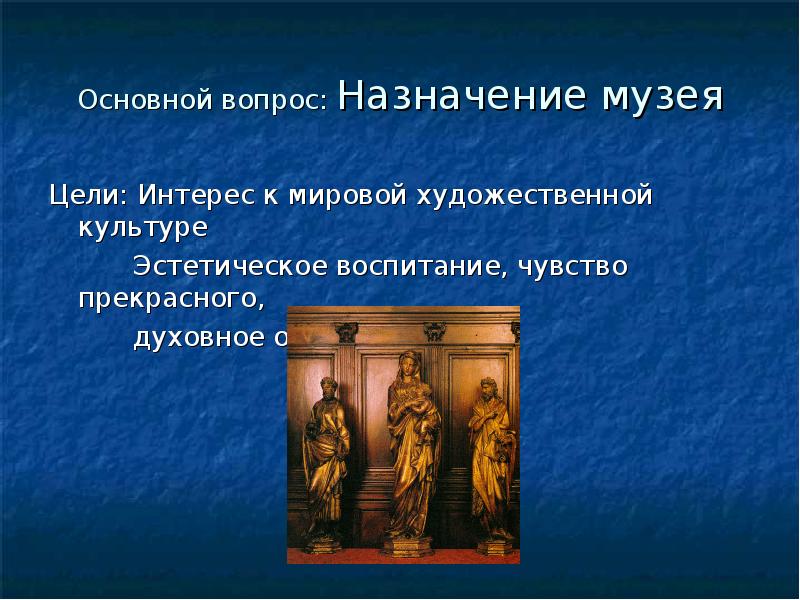 Цели музея. Назначение музея. Предназначение музея. Смысл и Назначение музея. МХК Эстетика.