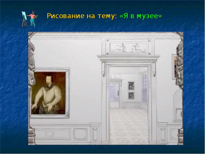 Музеи искусств презентация. Рисунок на тему музей. Рисунок на тему в музее искусств. Рисунок на тему я в музее. Рисование на тему день музея.