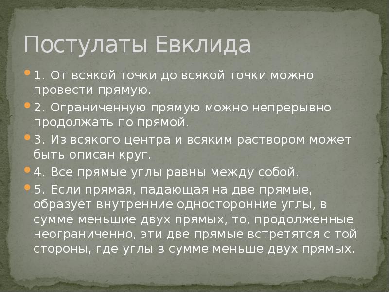 Постулаты евклида доклад