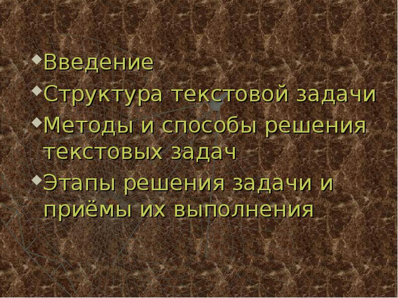 Задачи текстовая информация. Этапы решения текстовой задачи и приемы их выполнения. Текстовая задача и ее структура.